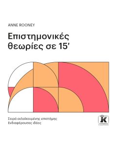 Επιστημονικές θεωρίες σε 15'