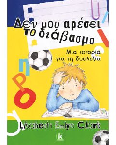Δεν μου αρέσει το διάβασμα