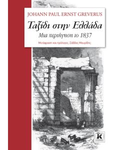 Ταξίδι στην Ελλάδα
