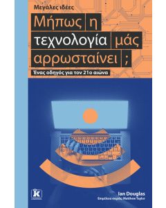 Μήπως η τεχνολογία μάς αρρωσταίνει;