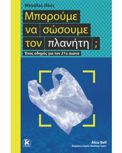 Μπορούμε να σώσουμε τον πλανήτη;
