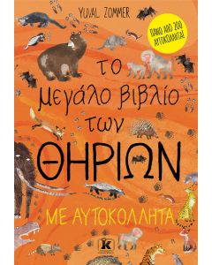 Το μεγάλο βιβλίο των θηρίων με αυτοκόλλητα
