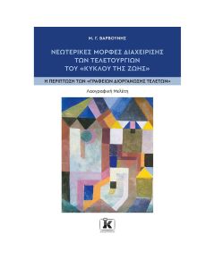 Νεωτερικές μορφές διαχείρισης των τελετουργιών του «κύκλου της ζωής»