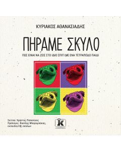Πήραμε σκύλο