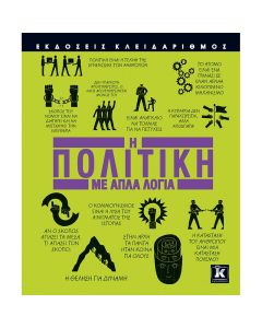 Η πολιτική με απλά λόγια