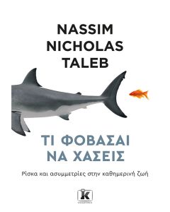 Τι φοβάσαι να χάσεις