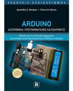 Arduino. Αλγοριθμική, προγραμματισμός και εφαρμογές