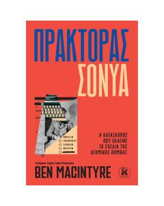 Πράκτορας Σόνυα