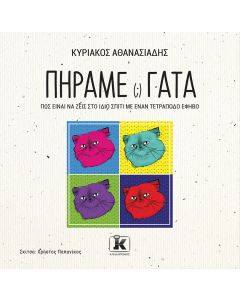 Πήραμε(;) γάτα