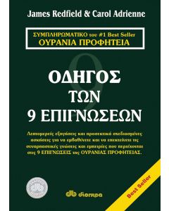 Οδηγός των 9 επιγνώσεων