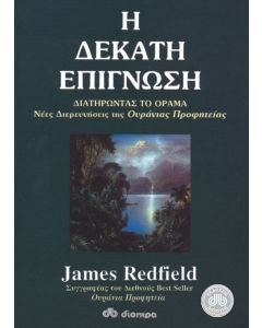 Η δέκατη επίγνωση