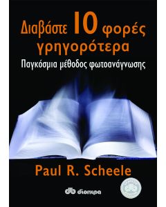 Διαβάστε 10 φορές γρηγορότερα