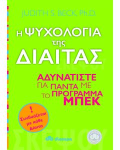 Η ψυχολογία της δίαιτας