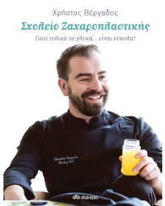 Σχολείο ζαχαροπλαστικής