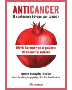 Anticancer: Η προληπτική δύναμη των τροφών