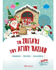 Το σπιτάκι του Άγιου Βασίλη