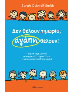 Δεν θέλουν τιμωρία, αγάπη θέλουν