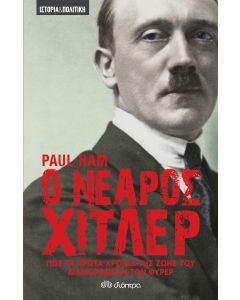 Ο νεαρός Χίτλερ