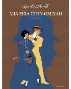 Μια σκιά στην ομίχλη