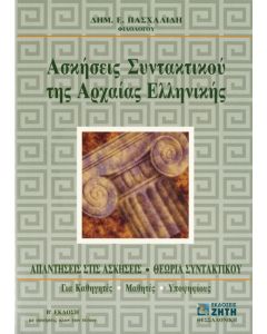 Ασκήσεις Συντακτικού της Αρχαίας Ελληνικής
