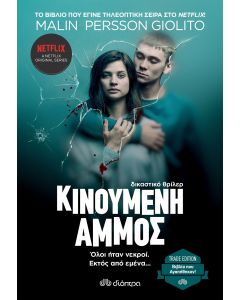 Κινούμενη άμμος