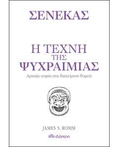 Η τέχνη της ψυχραιμίας