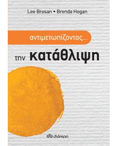 Αντιμετωπίζοντας... την κατάθλιψη