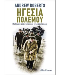 Ηγεσία πολέμου