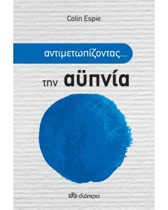 Αντιμετωπίζοντας... την αϋπνία