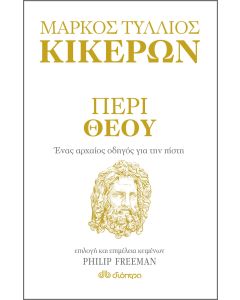 Περί Θεού