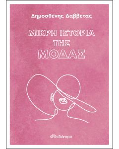 Μικρή ιστορία της μόδας