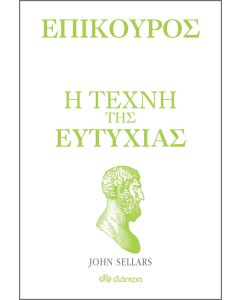 Επίκουρος: Η τέχνη της ευτυχίας