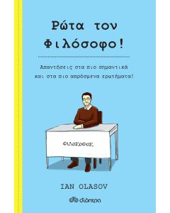Ρώτα τον φιλόσοφο !