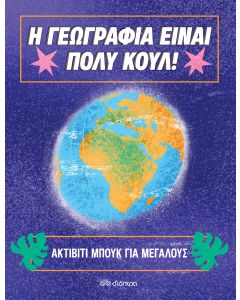 Η Γεωγραφία είναι πολύ κουλ: Ακτίβιτι μπουκ για μεγάλους