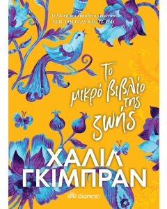 Το μικρό βιβλίο της ζωής