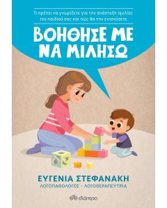 Βοήθησέ με να μιλήσω