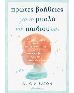 Πρώτες βοήθειες για το μυαλό του παιδιού σας