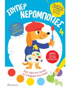 Σούπερ νερομπογιές 4