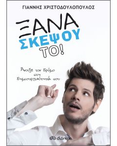 Ξανασκέψου το!