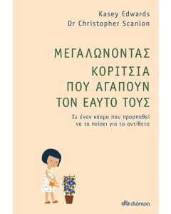 Μεγαλώνοντας κορίτσια που αγαπούν τον εαυτό τους