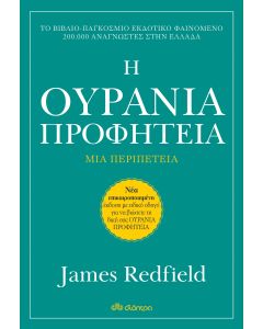 Η ουράνια προφητεία