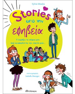 Stories από την εφηβεία