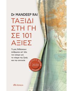 Ταξίδι στη γη σε 101 αξίες
