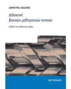 Διδακτική βασικών μαθηματικών εννοιών