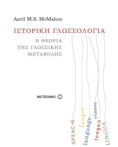 Ιστορική γλωσσολογία