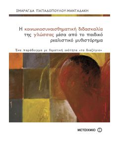 Η κοινωνιοσυναισθηματική διδασκαλία της γλώσσας μέσα από το παιδικό ρεαλιστικό μυθιστόρημα