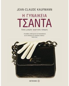 Η γυναικεία τσάντα