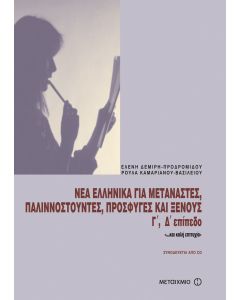 Νέα ελληνικά για μετανάστες, παλιννοστούντες, πρόσφυγες και ξένους, Γ επίπεδο