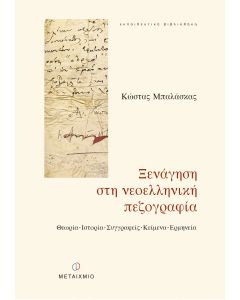 Ξενάγηση στη νεοελληνική πεζογραφία