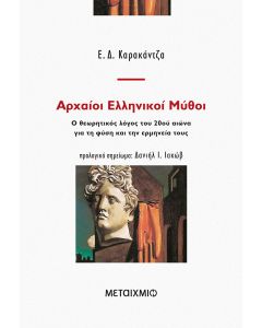 Αρχαίοι ελληνικοί μύθοι